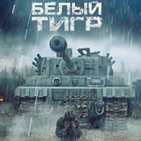 Film: White Tiger, Russland 2012